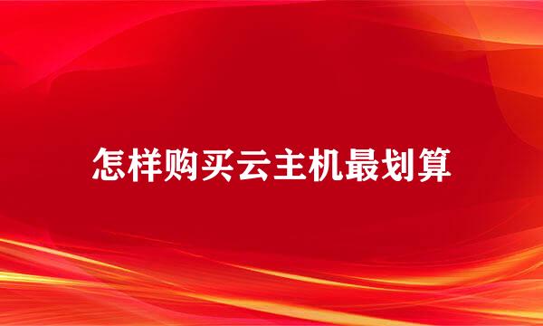 怎样购买云主机最划算