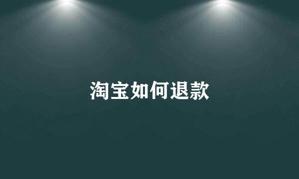 淘宝如何退款
