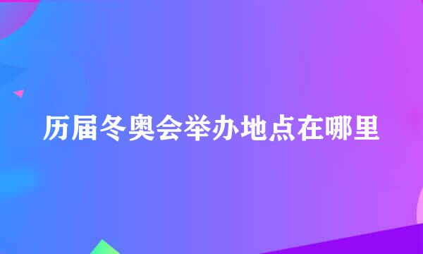 历届冬奥会举办地点在哪里