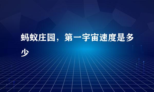 蚂蚁庄园,第一宇宙速度是多少