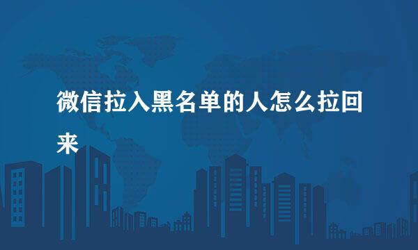微信拉入黑名单的人怎么拉回来