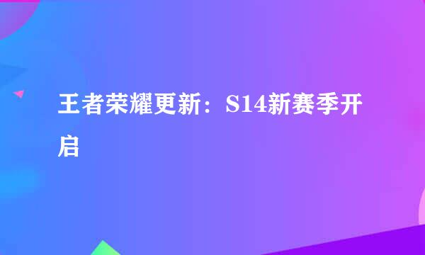 王者荣耀更新:S14新赛季开启