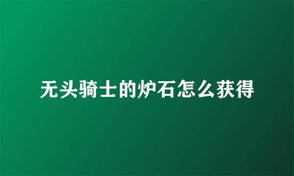 无头骑士的炉石怎么获得