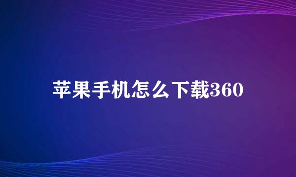 苹果手机怎么下载360