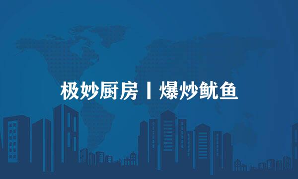 极妙厨房丨爆炒鱿鱼