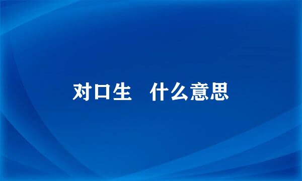 对口生 什么意思
