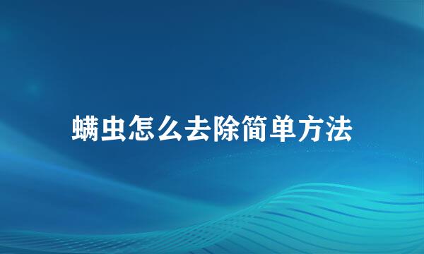 螨虫怎么去除简单方法
