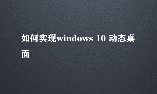 如何实现windows 10 动态桌面