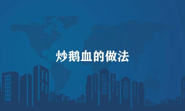 炒鹅血的做法
