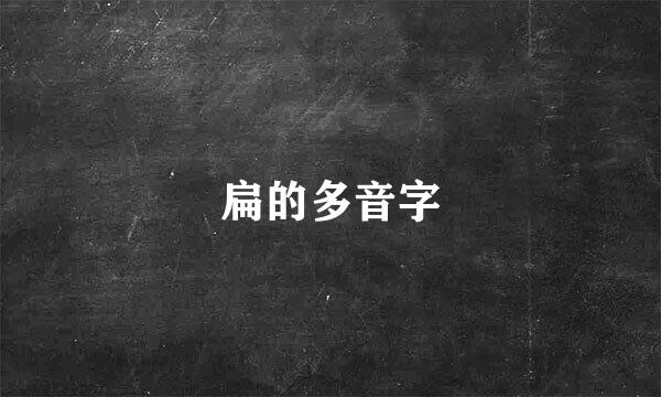 扁的多音字