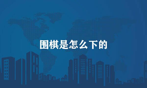 围棋是怎么下的