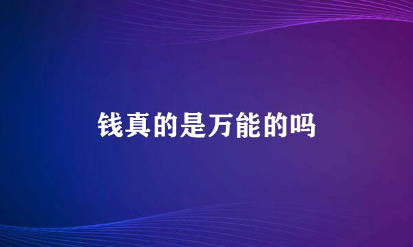钱真的是万能的吗