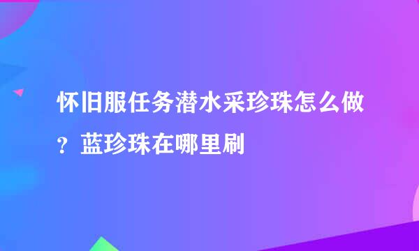 怀旧服任务潜水采珍珠怎么做?蓝珍珠在哪里刷
