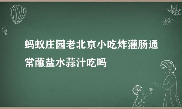 蚂蚁庄园老北京小吃炸灌肠通常蘸盐水蒜汁吃吗
