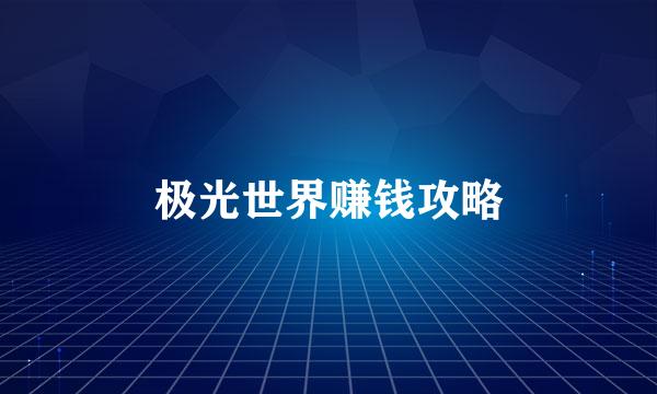 极光世界赚钱攻略
