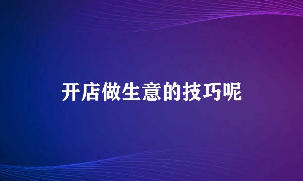 开店做生意的技巧呢