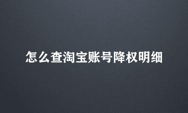 怎么查淘宝账号降权明细
