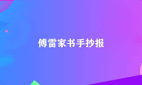 傅雷家书手抄报