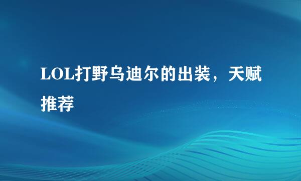 LOL打野乌迪尔的出装,天赋推荐