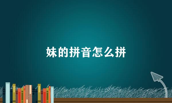 妹的拼音怎么拼