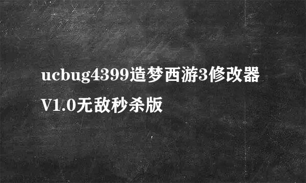 ucbug4399造梦西游3修改器V1.0无敌秒杀版