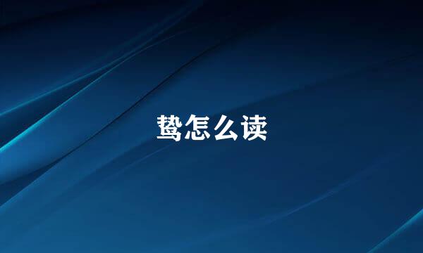 鸷怎么读