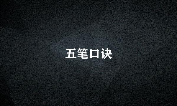 五笔口诀