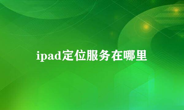 ipad定位服务在哪里
