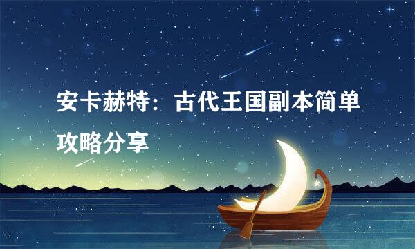 安卡赫特:古代王国副本简单攻略分享