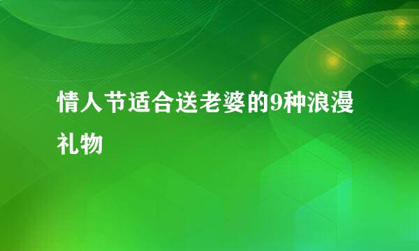 情人节适合送老婆的9种浪漫礼物