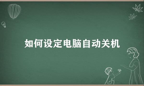 如何设定电脑自动关机