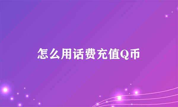 怎么用话费充值Q币