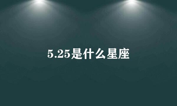 5.25是什么星座