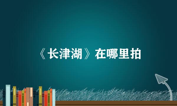 《长津湖》在哪里拍