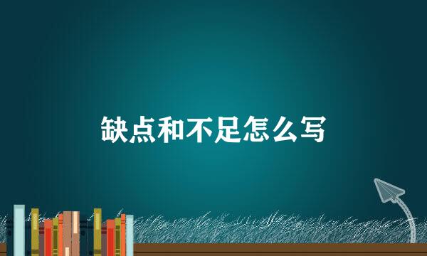 缺点和不足怎么写