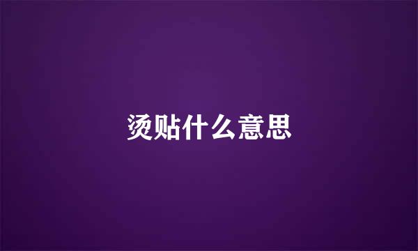 烫贴什么意思