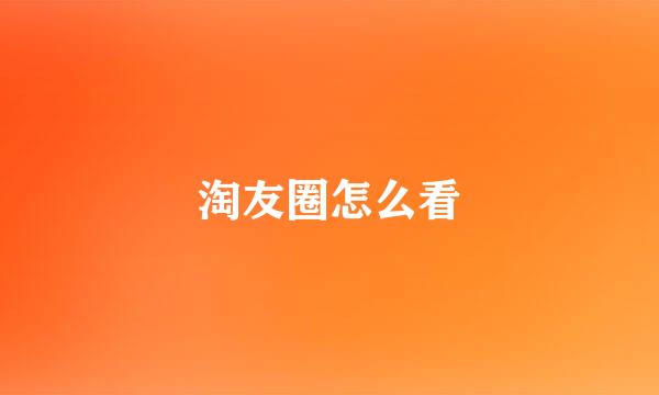 淘友圈怎么看
