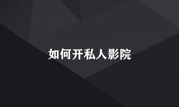 如何开私人影院
