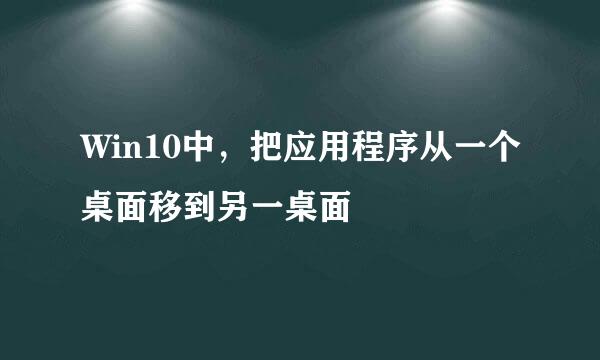 Win10中,把应用程序从一个桌面移到另一桌面