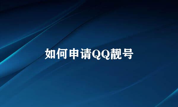 如何申请QQ靓号