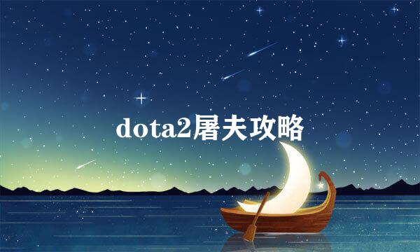 dota2屠夫攻略