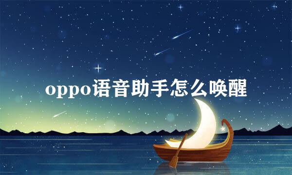 oppo语音助手怎么唤醒