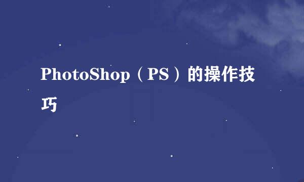 PhotoShop(PS)的操作技巧