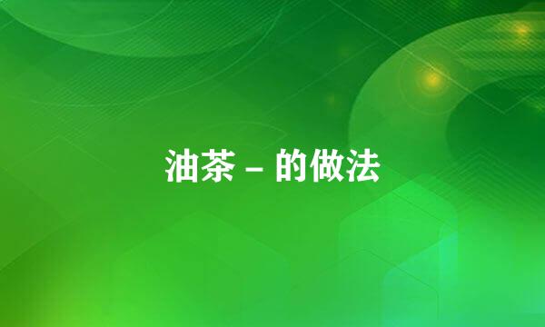 油茶-的做法