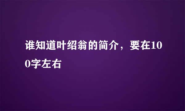 谁知道叶绍翁的简介,要在100字左右