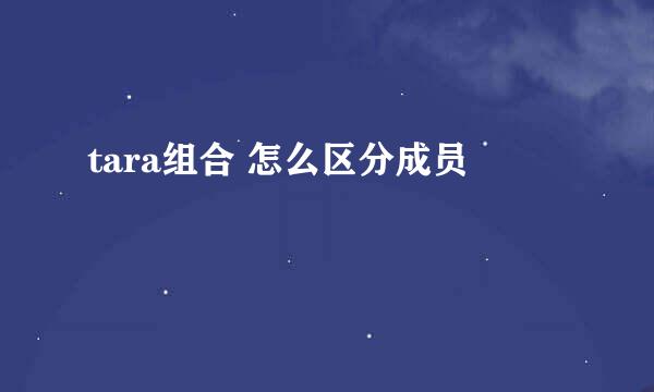 tara组合 怎么区分成员