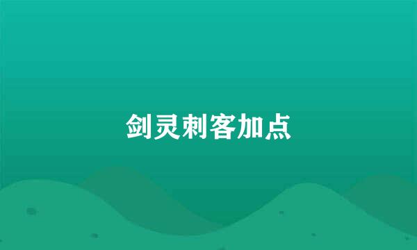 剑灵刺客加点