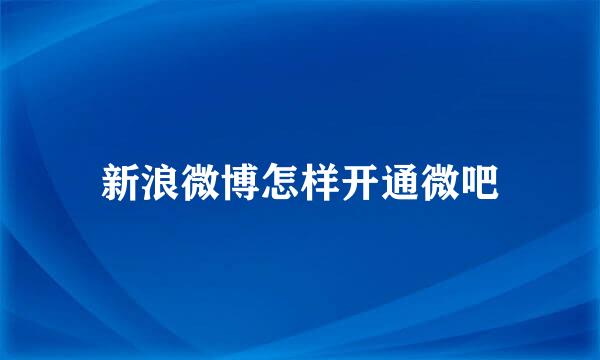 新浪微博怎样开通微吧