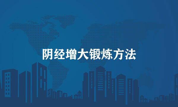 阴经增大锻炼方法