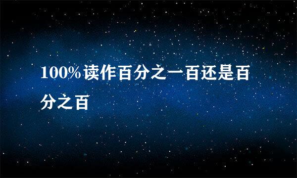 100%读作百分之一百还是百分之百